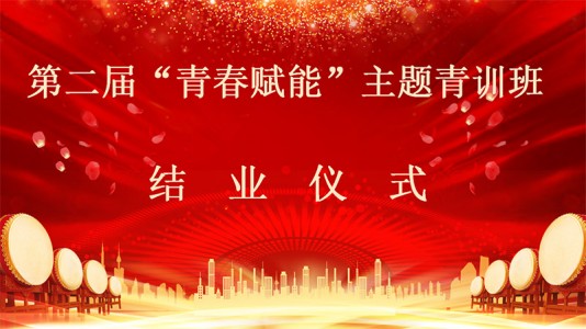 PA真人集团官方网站第二届“青春赋能”主题青训班圆满落幕
