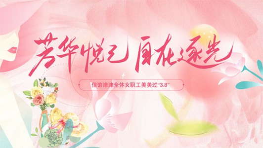 春风十里不如你，芳华礼赞暖人心——PA真人开展“3.8”节暖心关怀活动