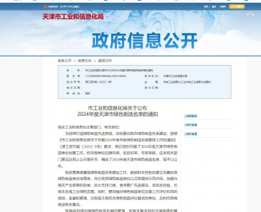 2024年度天津市绿色工厂